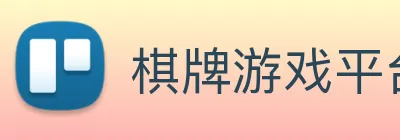 棋牌游戏平台 logo